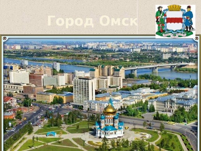 Город Омск 