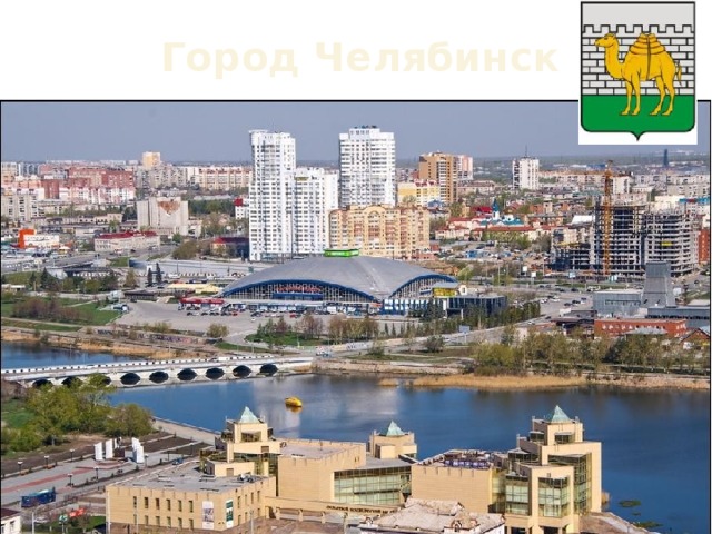 Город Челябинск 