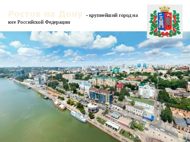 Ростов на Дону - крупнейший город на юге Российской Федерации 