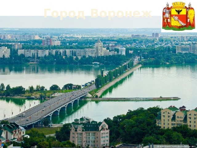 Город Воронеж 