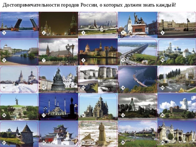 Достопримечательности городов России, о которых должен знать каждый! 
