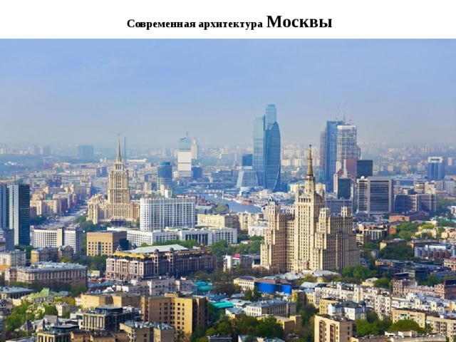   Современная архитектура Москвы 