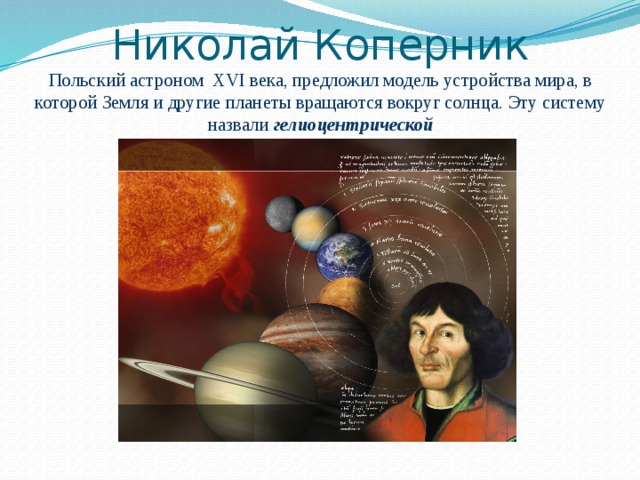 Какой астроном предложил гелиоцентрическую картину мира в 16 веке