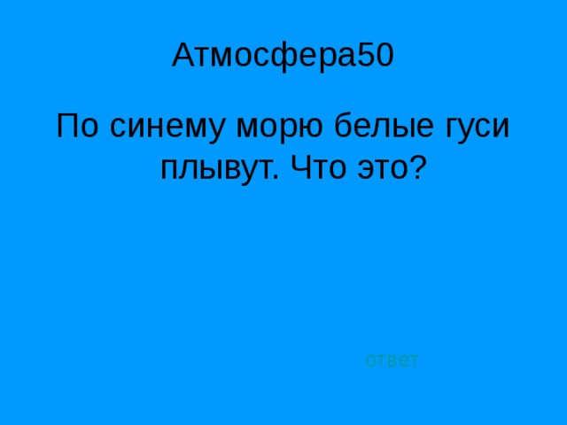 По синему небу тарелка плывет отгадай. По синему морю белые гуси плывут. По морю голубому гуси белые плывут ответ на загадку. По синему морю белые гуси плывут отгадка. Отгадка на загадку по синему морю белые гуси плывут.