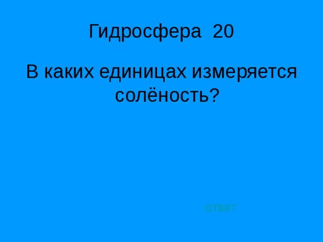 Задача на соленость 6 класс. В каких единицах измеряется соленость. В каких единицах измеряется солёность морской воды. В каких единицах измеряется солёность солёность. В каких единицах измеряется соленость морской