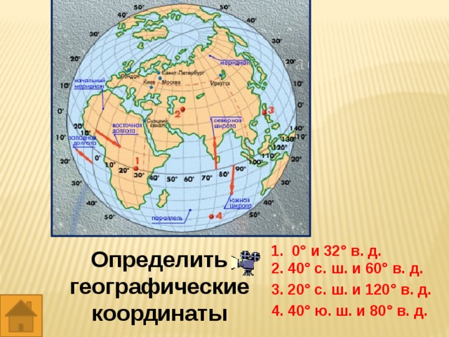 Определите географические координаты сантьяго. Координаты 0 с.ш 0 в.д. 60 С Ш 60 В Д. 60 С.Ш 40 В.Д. Координаты 00.000000 00.000000.