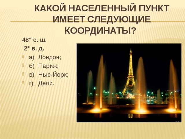 Определите широту городов лондон. Географические координаты Лондона. Географические координаты Парижа. Координаты Лондона широта. Координаты города Лондон.