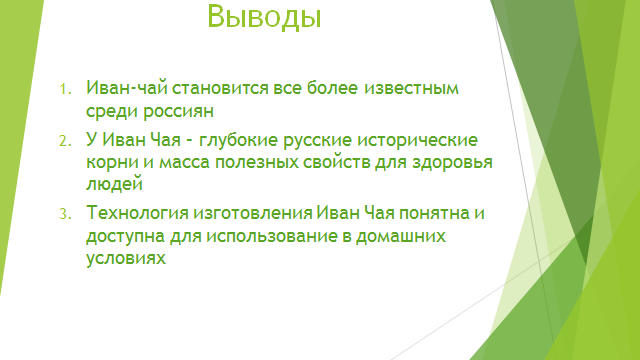 Состав ивану. Исследовательская работа про Иван чай. Исследовательская работа Иван-чай презентация. Выводы изготовления Иван чая. Исследовательская работа для школы Иван чай.