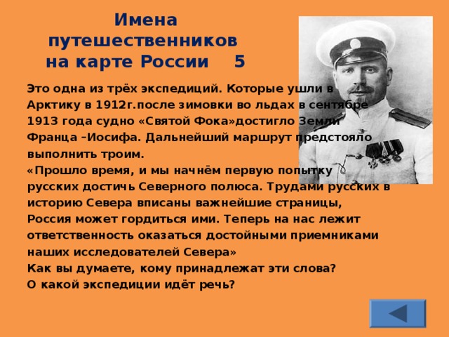 Имя путешественника. Имя исследователя. Кому принадлежат данные сообщения Экспедиция.