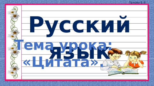 Тема урока: «Цитата». 