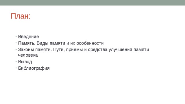 Введение в графику. Законы памяти. Приемы улучшения памяти. Виды и законы памяти. Законы памяти в психологии кратко
