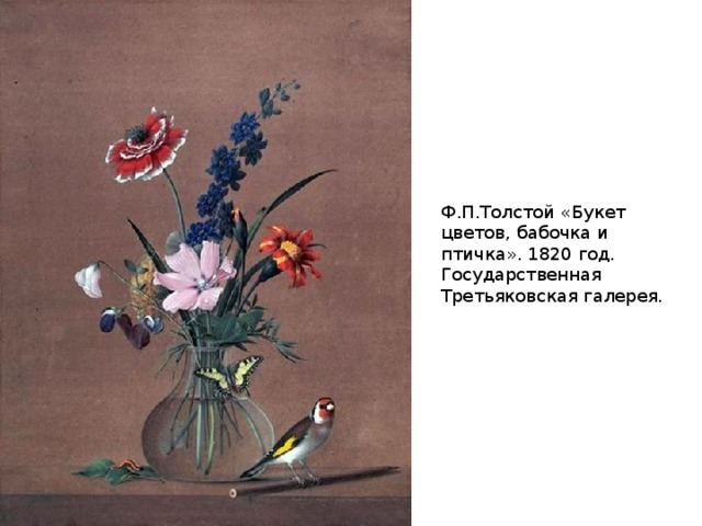 Ф.П.Толстой «Букет цветов, бабочка и птичка». 1820 год. Государственная Третьяковская галерея. 