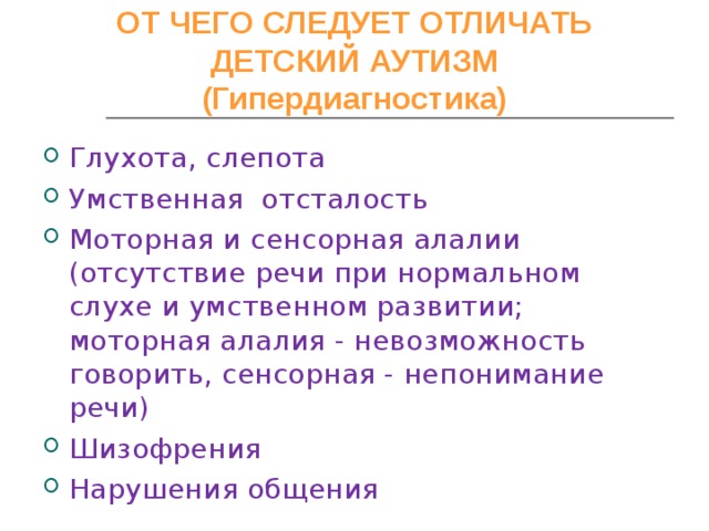 Как отличить алалию. Сенсорная алалия и умственная отсталость. Дифференциальная диагностика моторной и сенсорной алалии. Отличие аутизма от умственной отсталости.