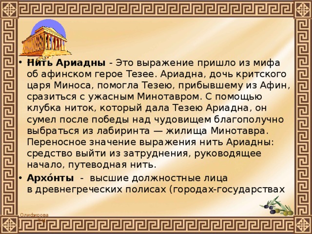 Нить ариадны новое сегодня. Происхождение фразеологизма нить Ариадны. Нить Ариадны история фразеологизма. Нить Ариадны значение фразеологизма. Нить Ариадны фразеологизм.