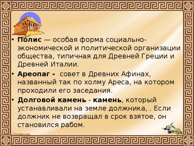 Значение слова полис демос ареопаг архонты долговой. Что такое ареопаг в древней Греции кратко. Ареопаг в древней Греции. Что такое ареопаг кратко. Определение слова ареопаг.