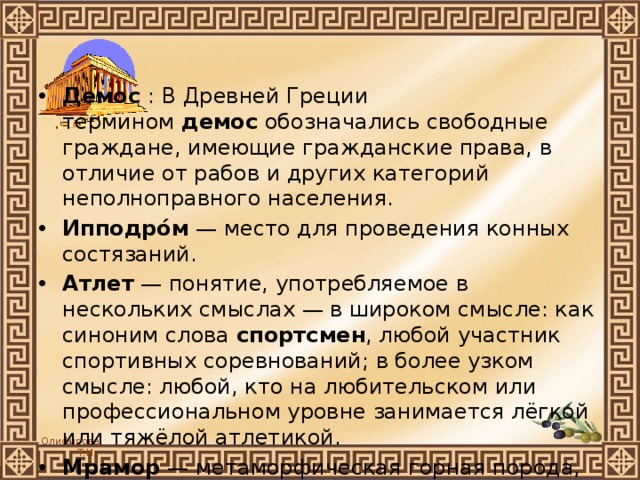 Греческая терминология. Древняя Греция понятия. Термины древней Греции. Термины древние Греции. Древнегреческий термин история это.