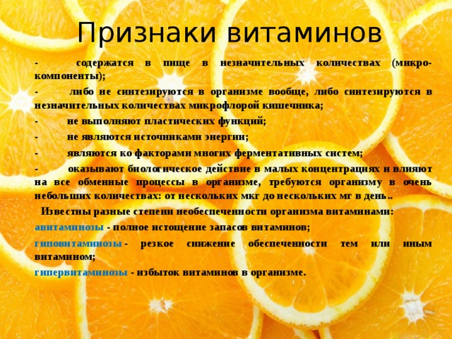 Признаки витаминов