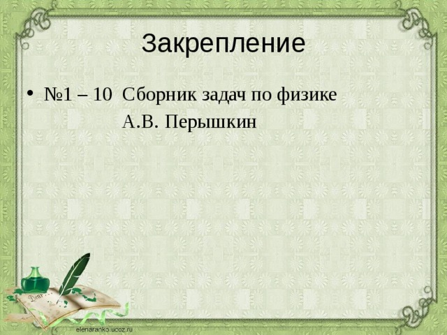 Закрепление № 1 – 10 Сборник задач по физике  А.В. Перышкин 