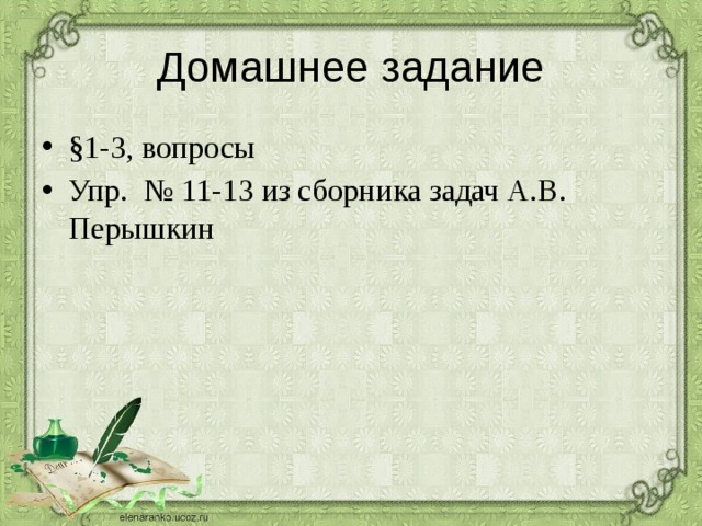 Домашнее задание §1-3, вопросы Упр. № 11-13 из сборника задач А.В. Перышкин 