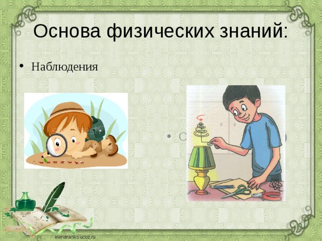 Физических знаний. Основы физических знаний. Физическое познание это. Что является основой физических знаний. Физические знания это.