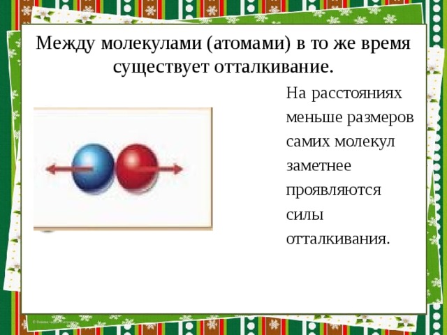 Наибольшее расстояние между молекулами