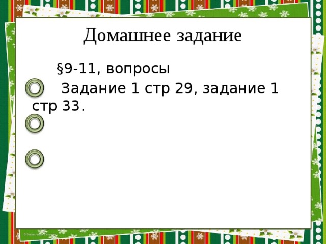 Домашнее задание  §9-11, вопросы  Задание 1 стр 29, задание 1 стр 33. 