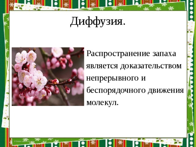 Диффузия.  Распространение запаха  является доказательством  непрерывного и  беспорядочного движения  молекул. 