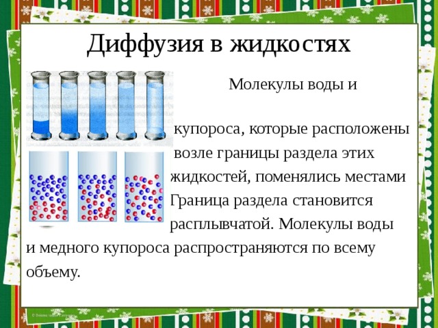 Диффузия является. Диффузия в жидкостях. Диффузия в воде.