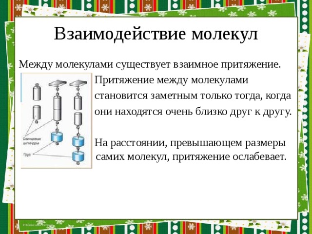 Между молекулами существует