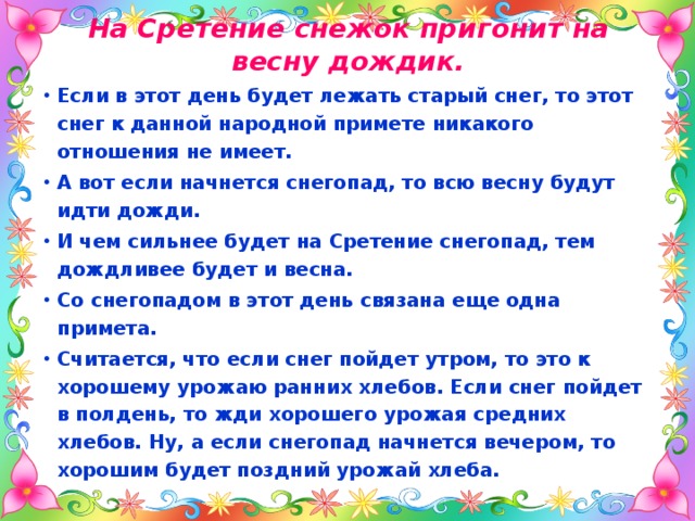 На примете. Приметы на Сретение. Если на Сретение идет снег какая будет Весна. Сретение пословицы и поговорки. Приметы на Сретение Господне на погоду.