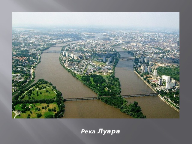 Река Луара 