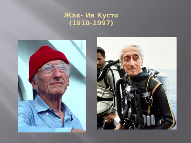 Жак- Ив Кусто  (1910-1997) 