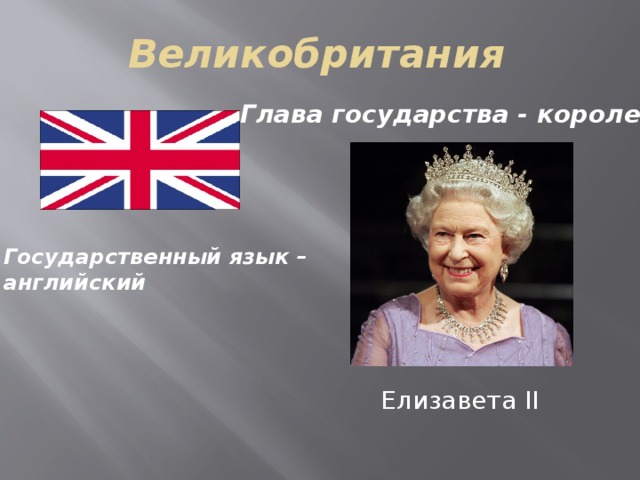 Великобритания Глава государства - королева Государственный язык – английский Елизавета II 
