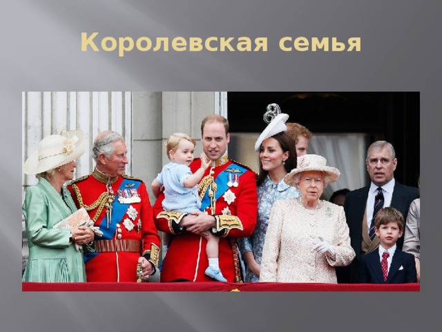 Королевская семья 