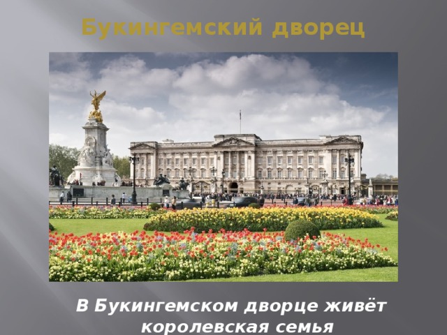 Букингемский дворец В Букингемском дворце живёт королевская семья 