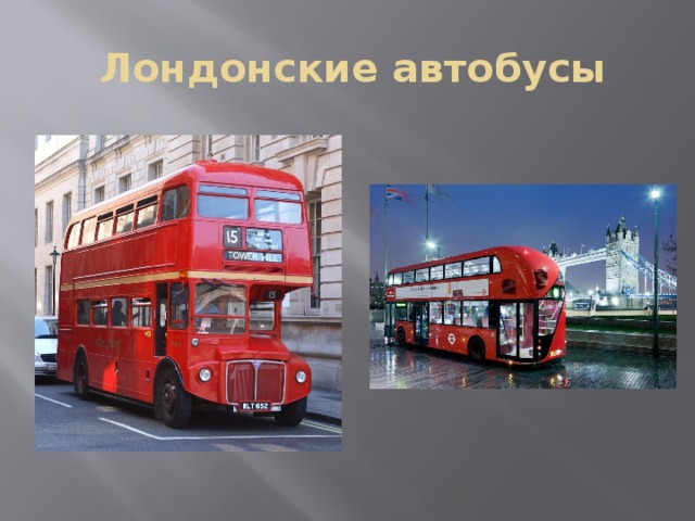 Лондонские автобусы 