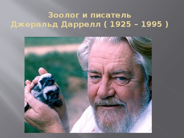 Зоолог и писатель  Джеральд Даррелл ( 1925 – 1995 ) 