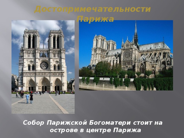 Достопримечательности Парижа Собор Парижской Богоматери стоит на острове в центре Парижа 