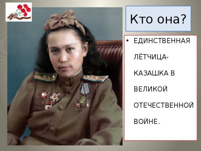 Кто она?