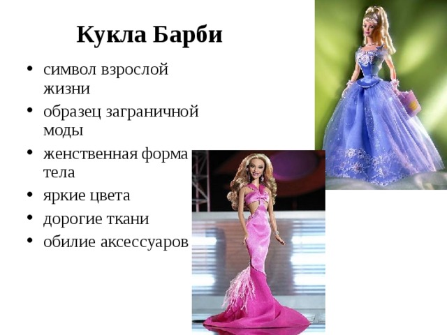 Кукла Барби
