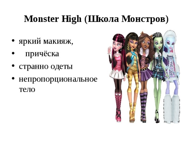 Monster High ( Школа Монстров)
