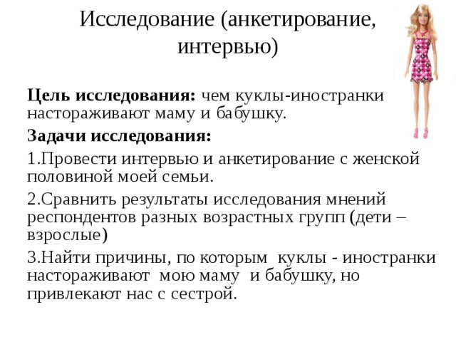 Исследование (анкетирование,  интервью)   Цель исследования: чем куклы-иностранки настораживают маму и бабушку. Задачи исследования: