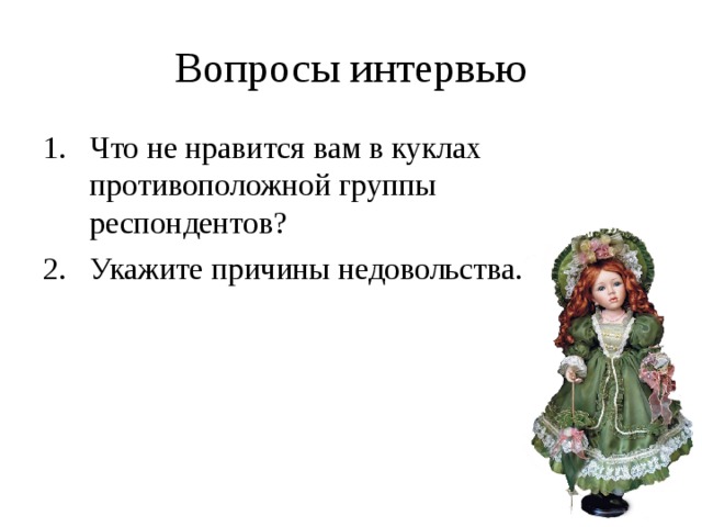 Вопросы интервью