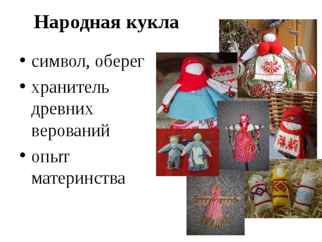 Народная кукла