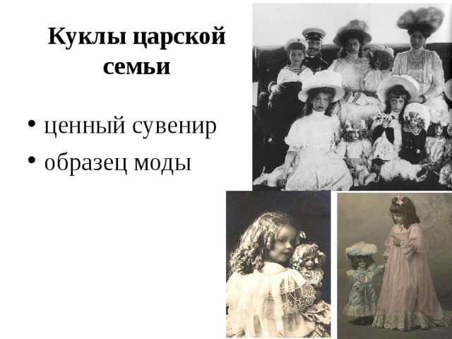 Куклы царской семьи