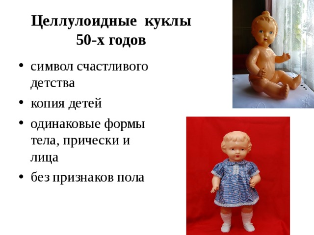 Целлулоидные куклы 50-х годов