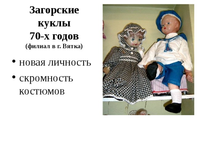 Загорские куклы  70-х годов  (филиал в г. Вятка)
