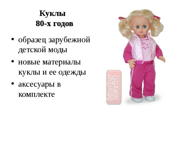 Куклы  80-х годов