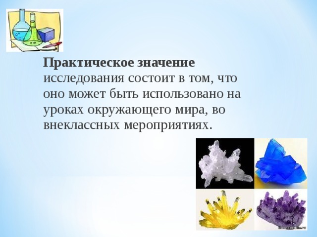 Практическое значение исследования состоит в том, что оно может быть использовано на уроках окружающего мира, во внеклассных мероприятиях.