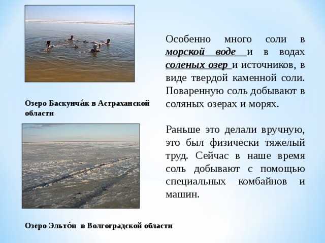 Погода эльтон на 10 дней. Добыча соли на озере Баскунчак. Озеро Эльтон и Баскунчак. Соленое озеро Эльтон.